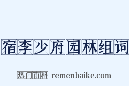 宿李少府园林组词是什么意思的图片